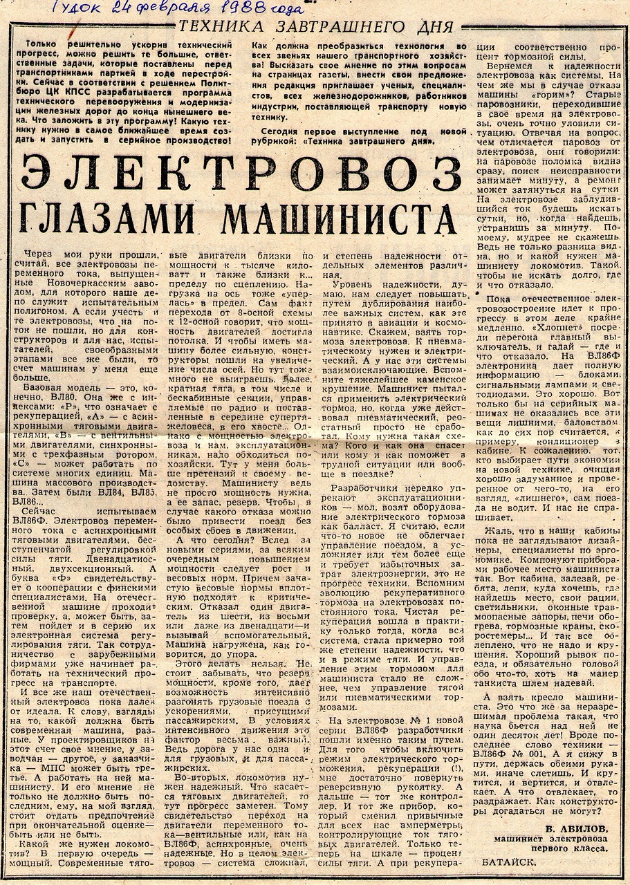 Гудок] [24 февраля 1988] Электровоз глазами машиниста - СЦБИСТ -  железнодорожный форум, блоги, фотогалерея, социальная сеть