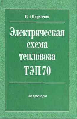 Книга Локомотивы] Электрическая Схема Тепловоза ТЭП70 (Пархомов В.