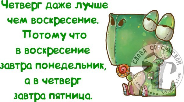 Сегодня четверг а завтра пятница картинки прикольные